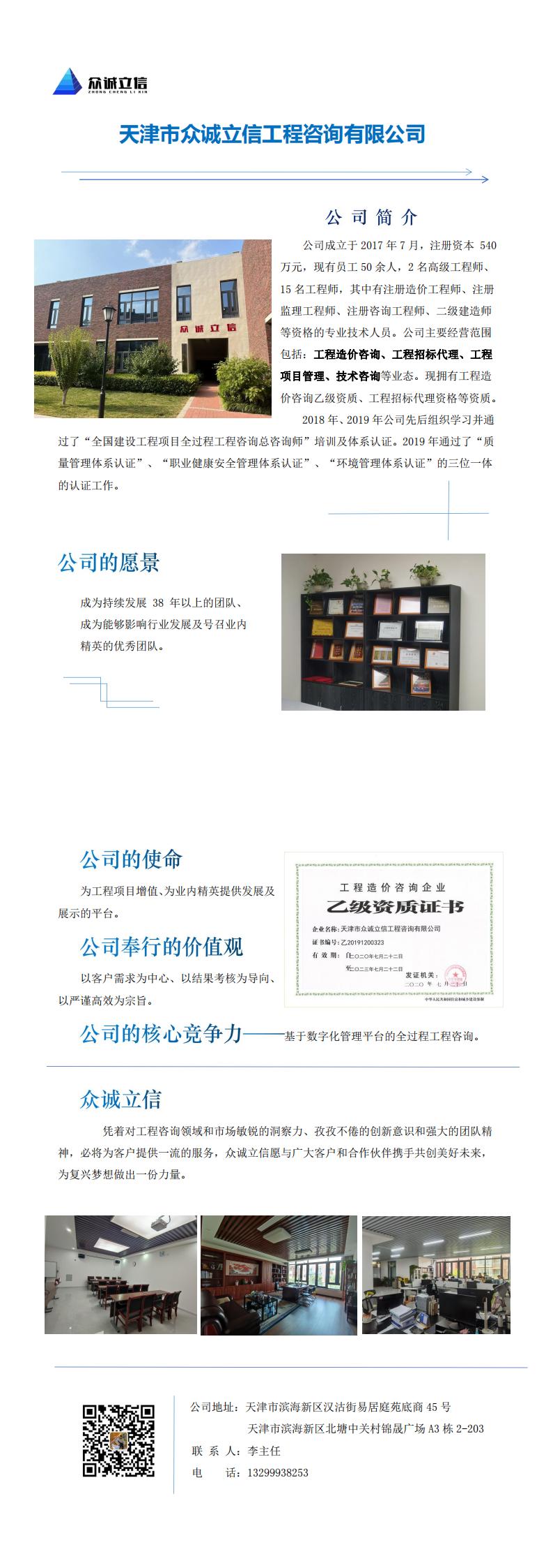 企业简介-天津市众诚立信工程咨询有限公司_00.jpg