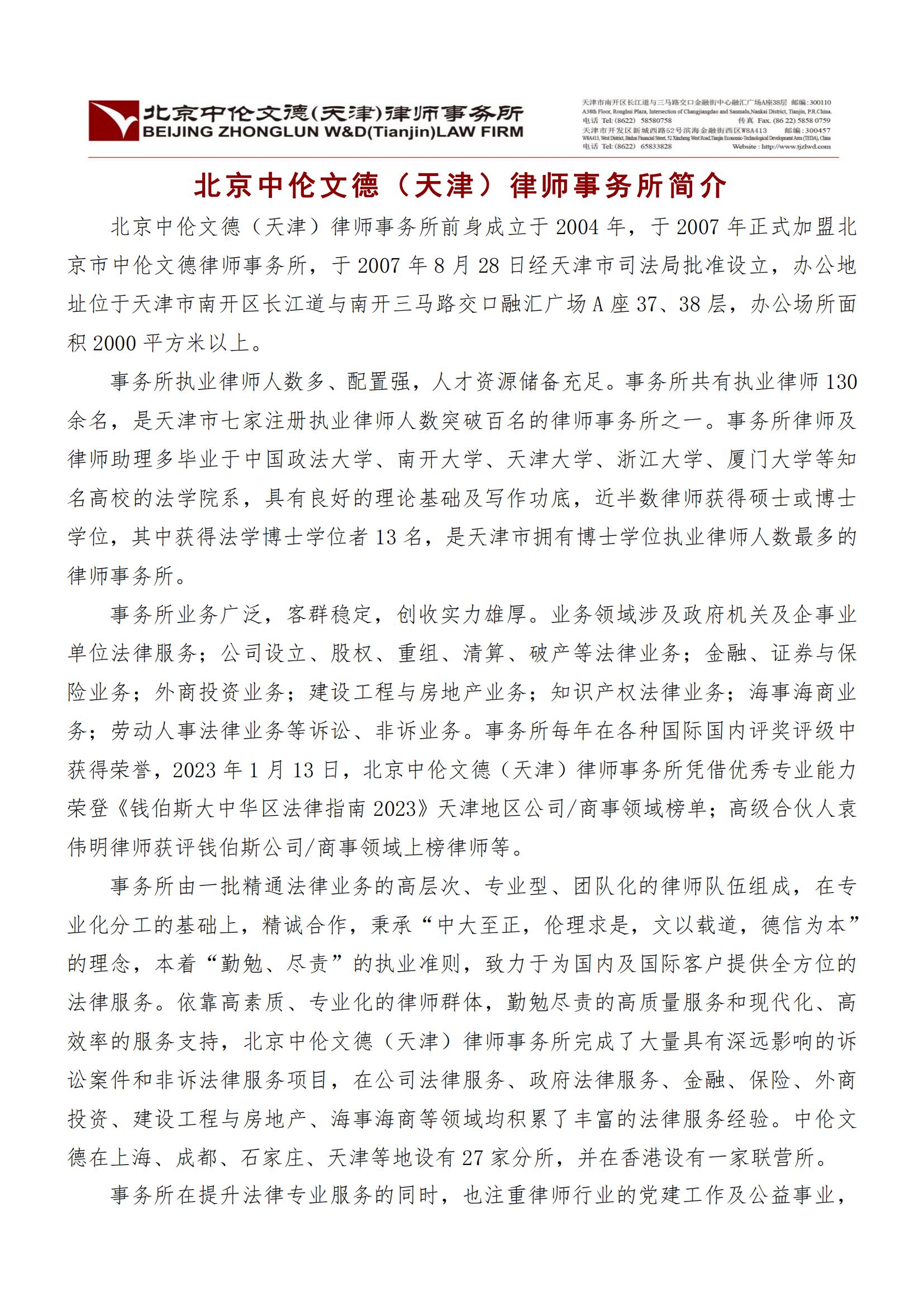 北京中伦文德（天津）律师事务所介绍_00.jpg