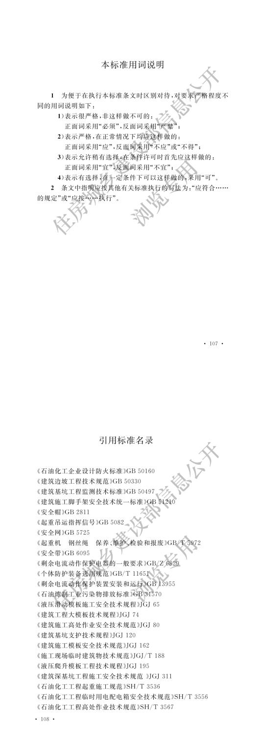 12石油化工建设工程施工安全技术标准_04.jpg