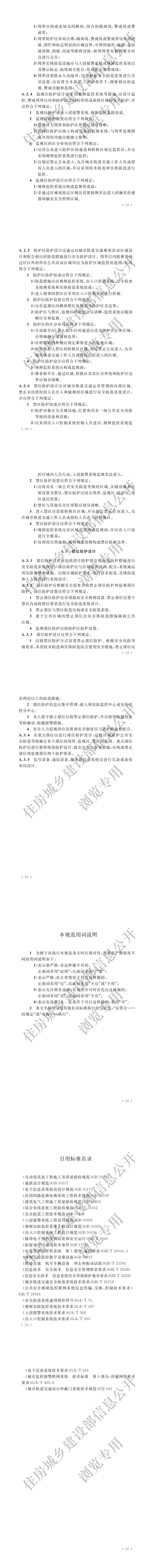 22城市轨道交通公共安全防范系统工程技术规范（pdf）_02.jpg