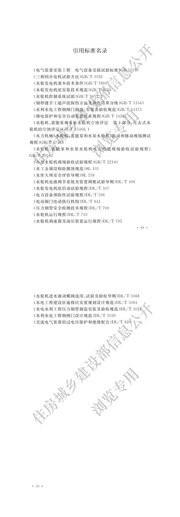 29小型水电站安全检测与评价规范（pdf）_02.jpg