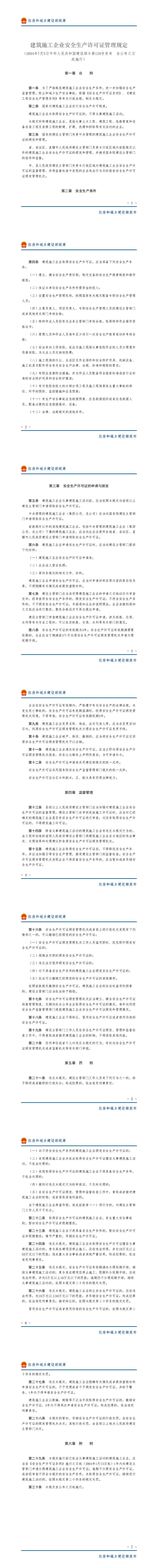 32建筑施工企业安全生产许可证管理规定-图片版_00.jpg