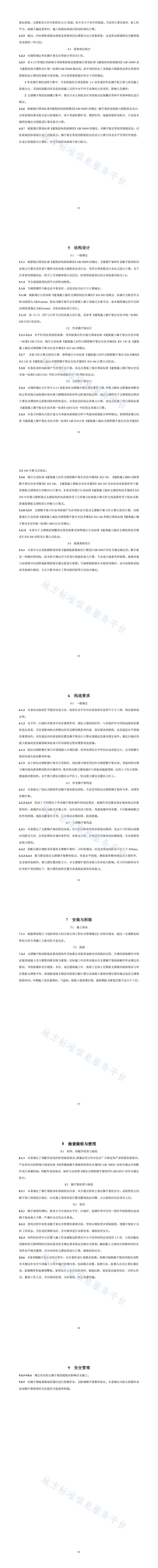 36建筑工程轮扣式钢管脚手架安全技术规程_03.jpg