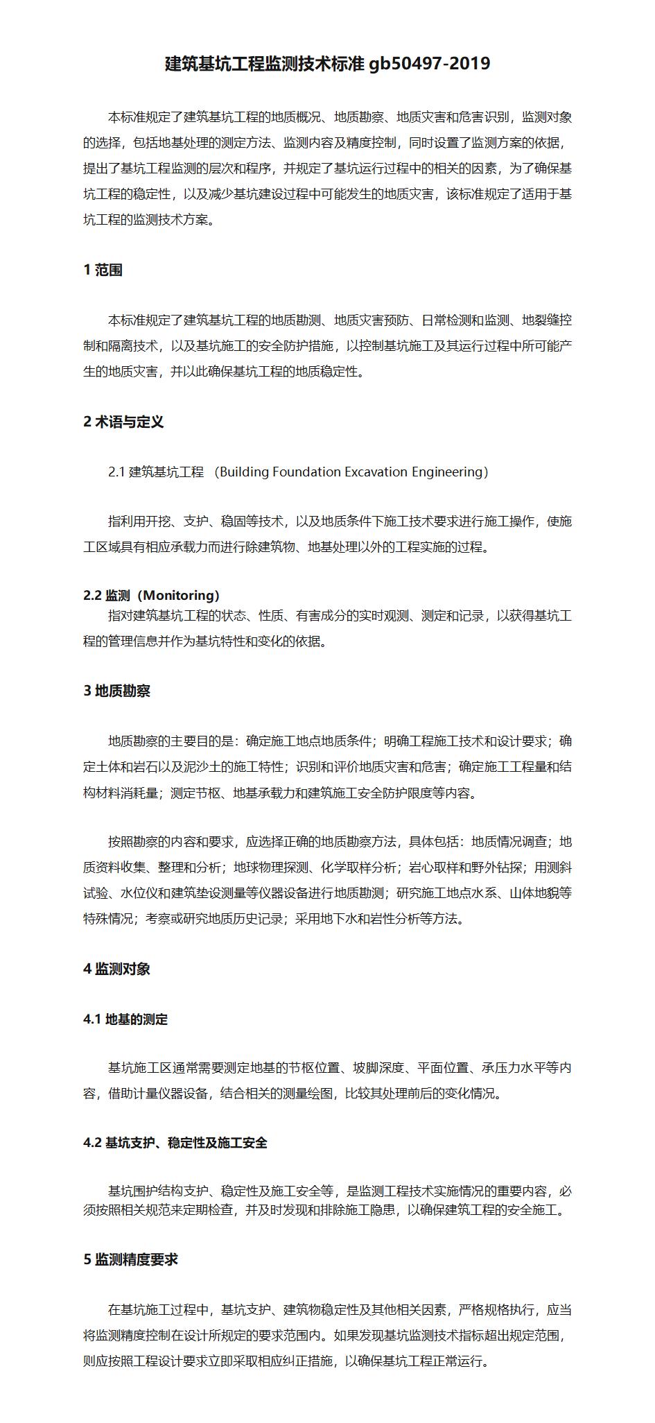 018建筑基坑工程监测技术标准gb50497-2019_01.jpg