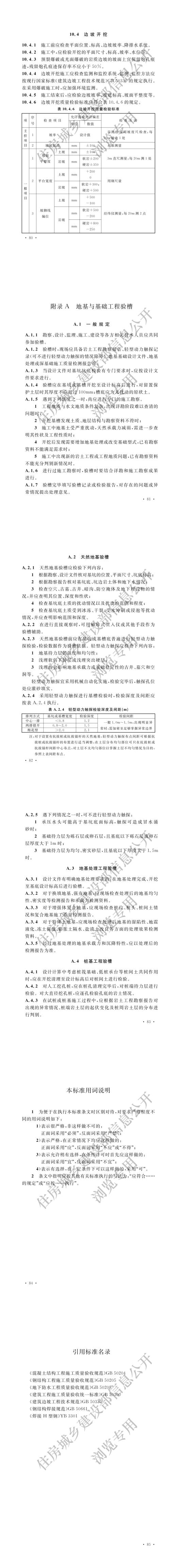 098建筑地基基础工程施工质量验收标准（pdf）_03.jpg