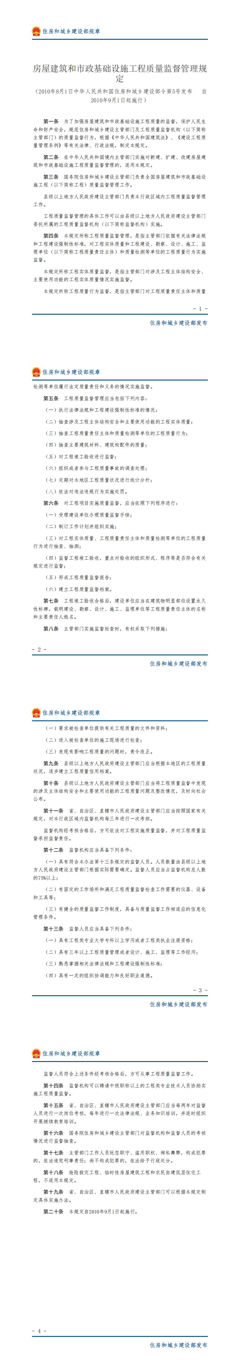 120房屋建筑和市政基础设施工程质量监督管理规定-图片版_00.jpg